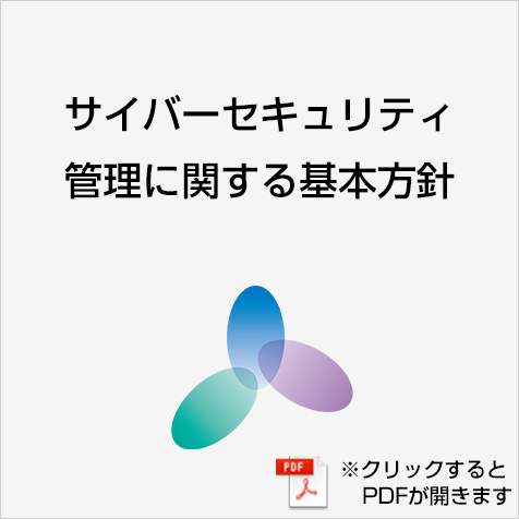 サイバーセキュリティ管理に関する基本方針