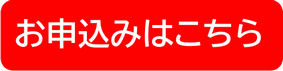 お申込みはこちらから