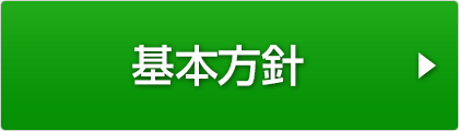 基本方針