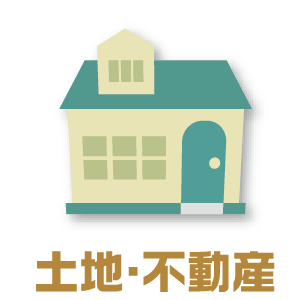 土地・不動産