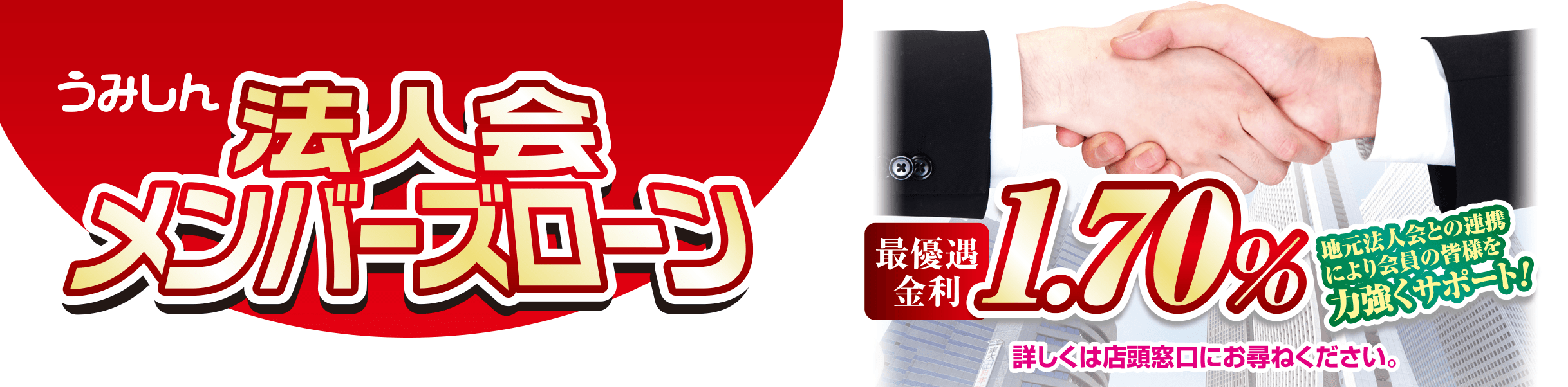 うみしん 法人会メンバーズローン