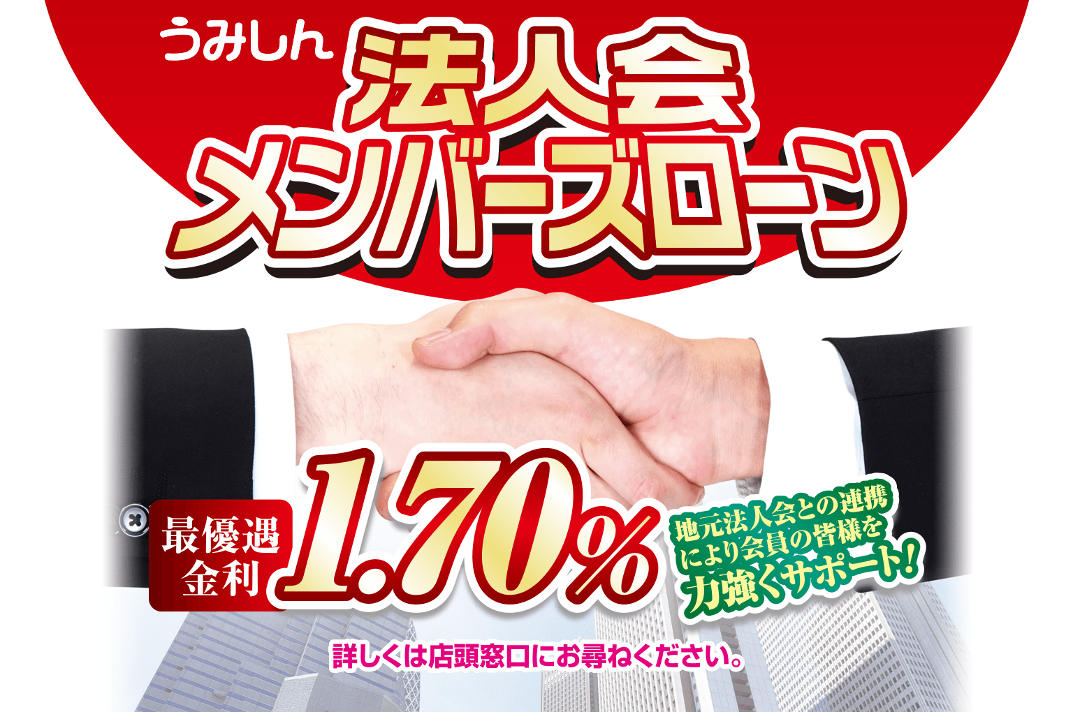 うみしん 法人会メンバーズローン