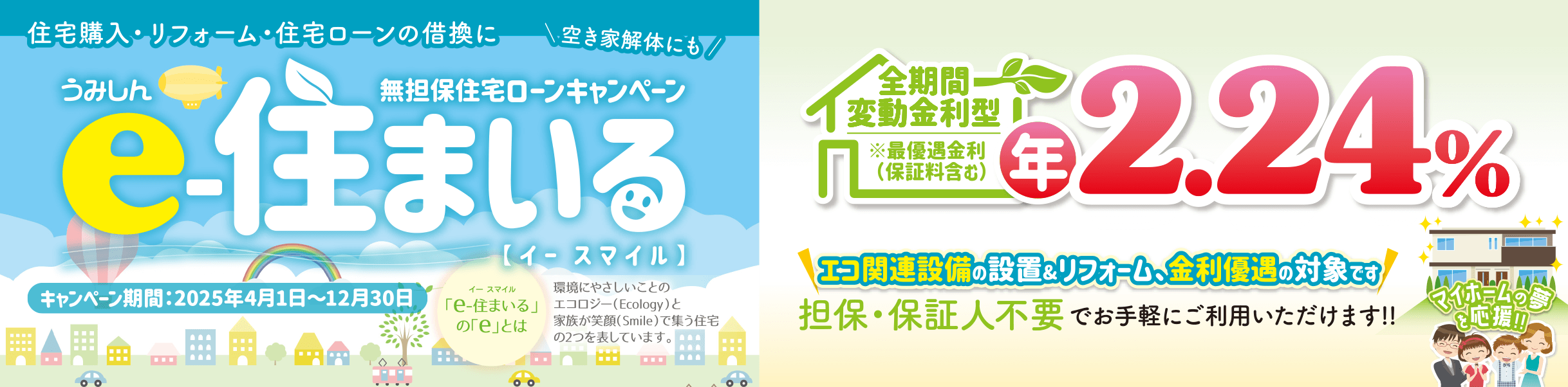 無担保住宅ローンキャンペーン「うみしん e-住まいる」