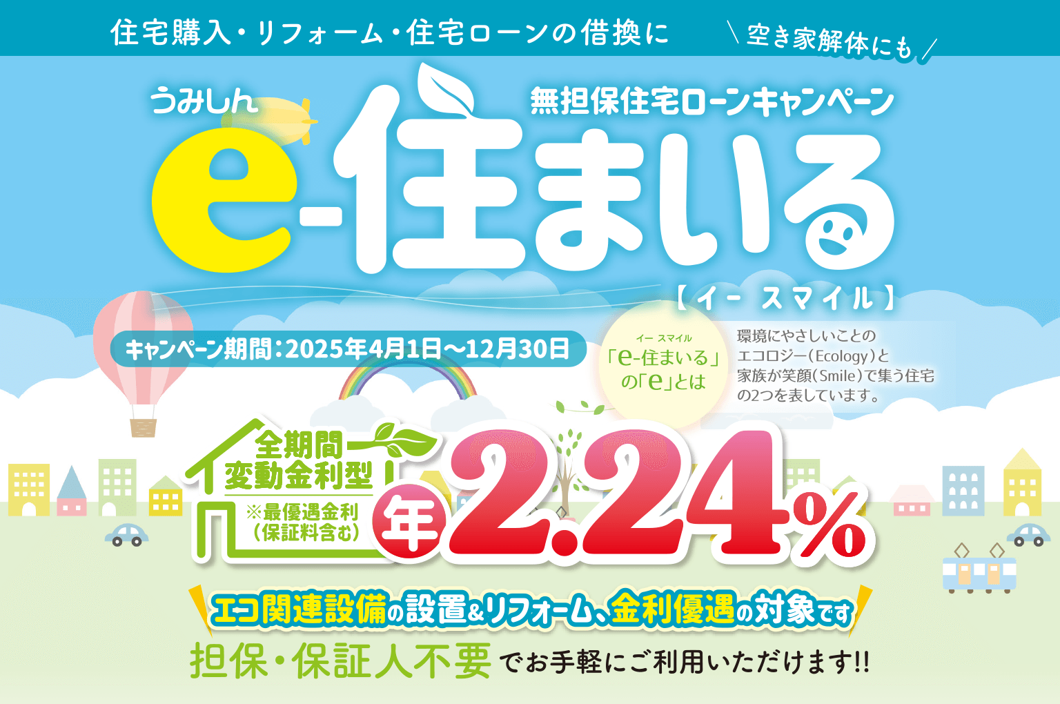 無担保住宅ローンキャンペーン「うみしん e-住まいる」