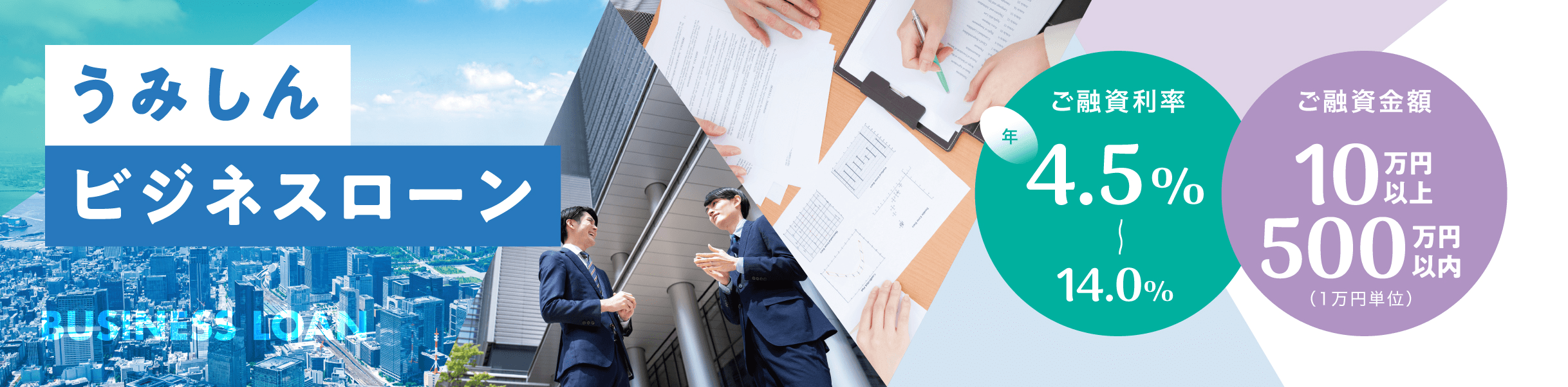 うみしんビジネスローン