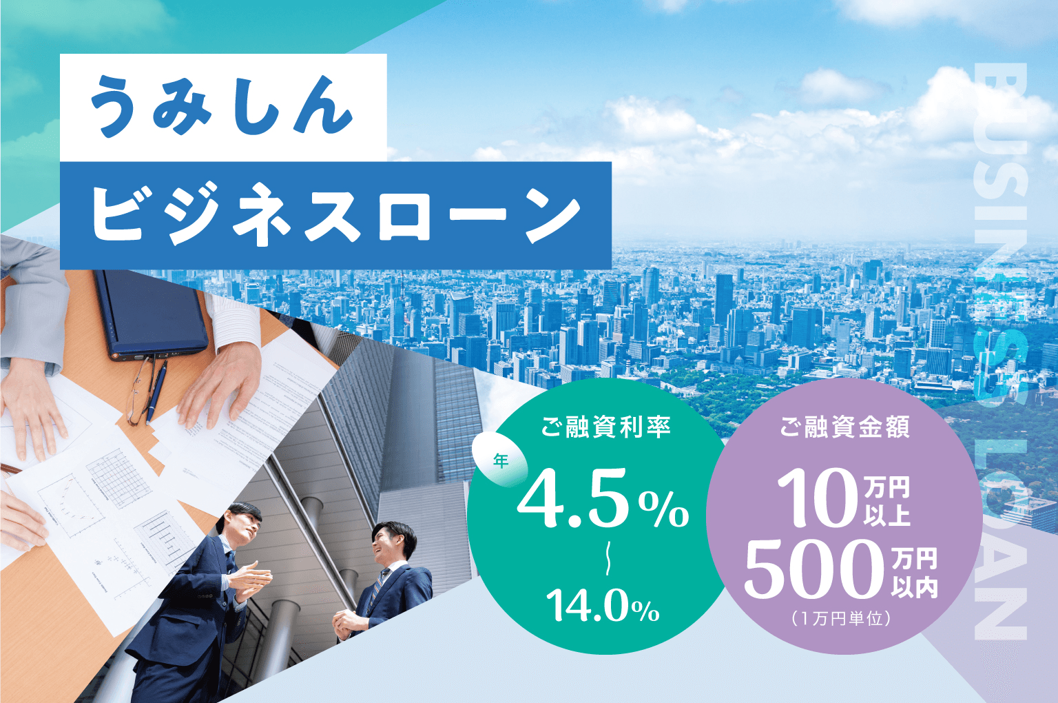 うみしんビジネスローン