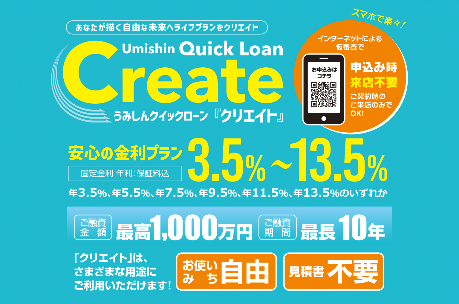 うみしんクイックローン「クリエイト」