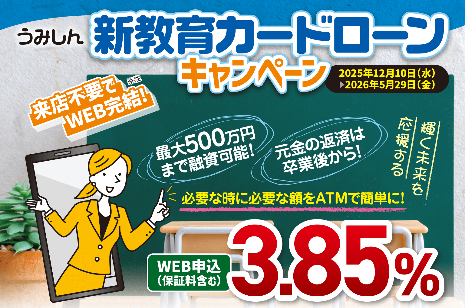 うみしん新教育カードローンキャンペーン