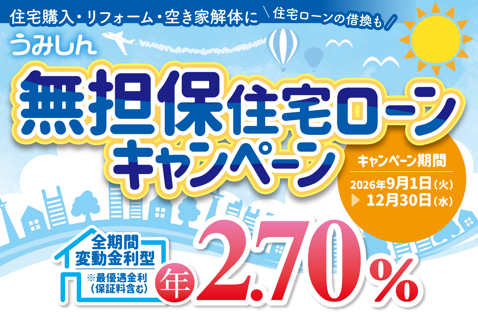うみしん無担保住宅ローンキャンペーン