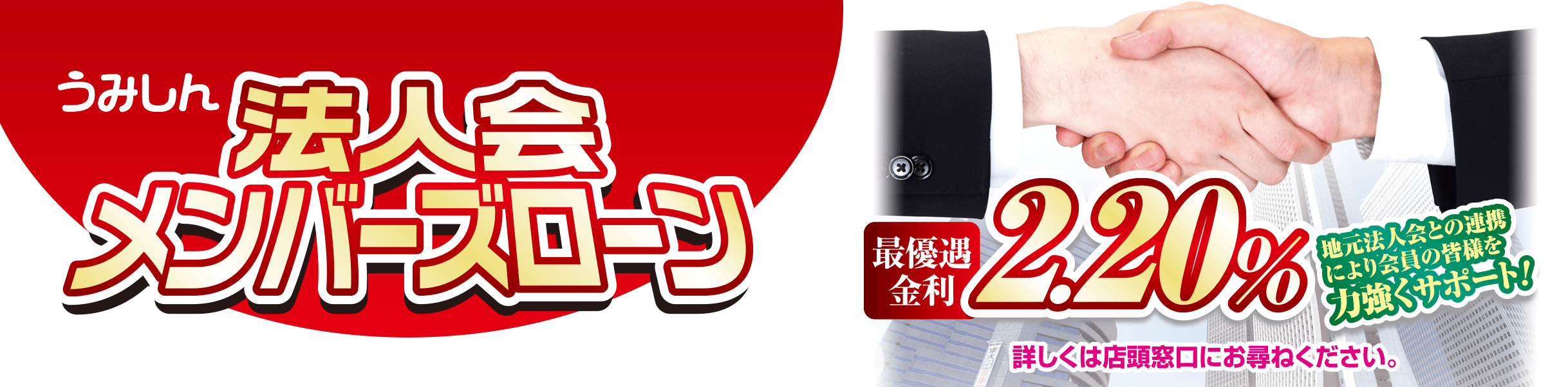 うみしん 法人会メンバーズローン